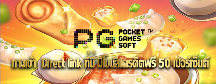 pg slot ทางเข้า