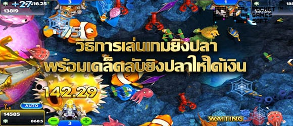 วิธีเล่นเกมยิงปลา