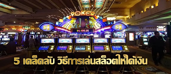 วิธีการเล่นสล็อตให้ได้เงิน