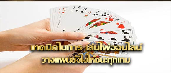เล่นไพ่ออนไลน์