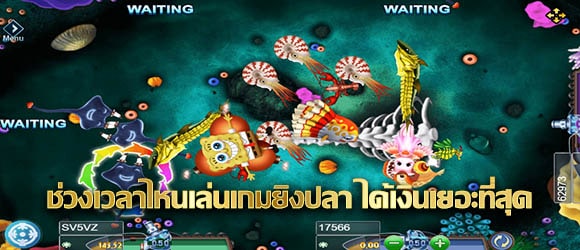 ช่วงเวลาไหนเล่นเกมยิงปลา ได้เงินเยอะที่สุด