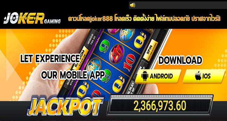ดาวน์โหลดjoker8888