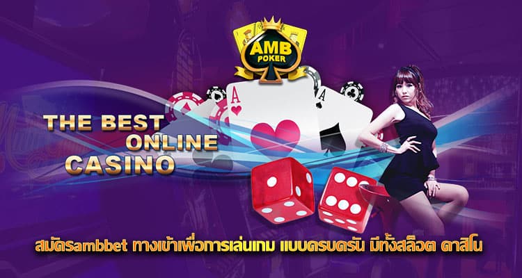 สมัครambbet