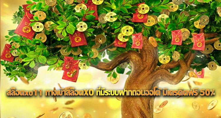 สล็อตxo11