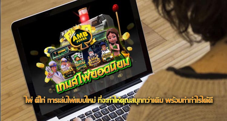 ไพ่ ตีไก่