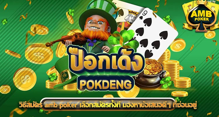 วิธีสมัคร amb poker