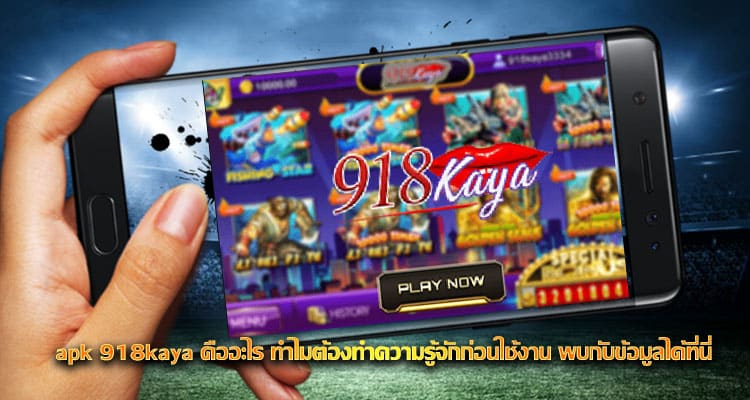 apk 918kaya คืออะไร