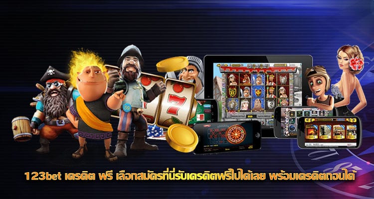 123bet เครดิต ฟรี