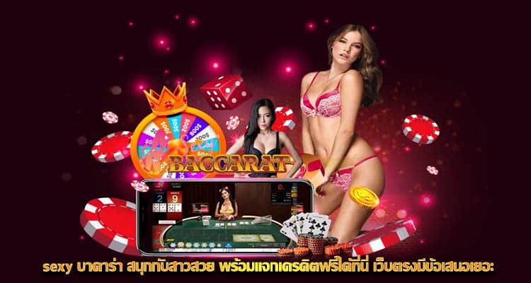 sexy บาคาร่า