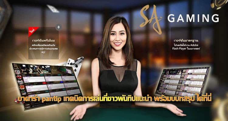 บาคาร่า pantip