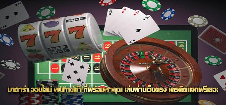 บาคาร่า ออนไลน์