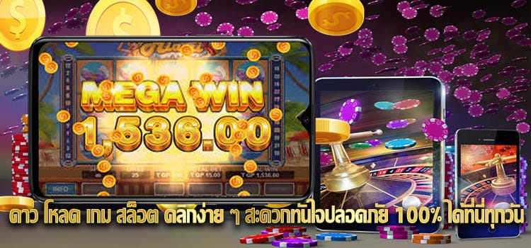 ดาว โหลด เกม สล็อต