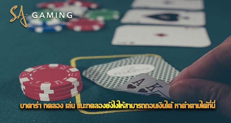 บาคาร่า ทดลอง เล่น