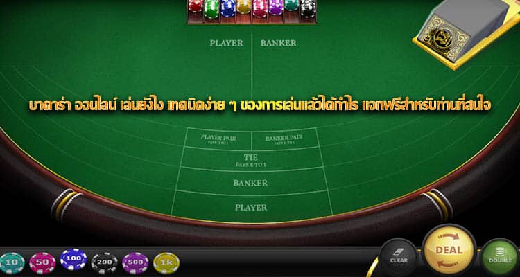 บาคาร่า ออนไลน์ เล่นยังไง