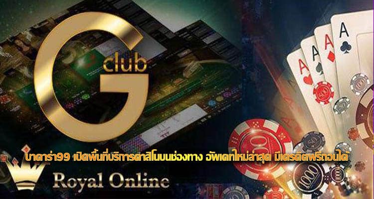 บาคาร่า 99