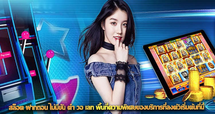 สล็อต ฝากถอน ไม่มีขั้น ต่ํา วอ เลท