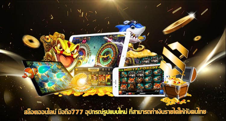 สล็อตออนไลน์ มือถือ777