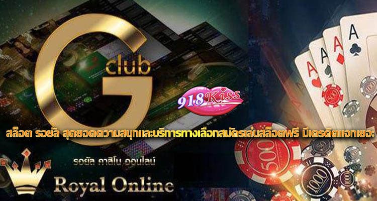 สล็อต รอยัล