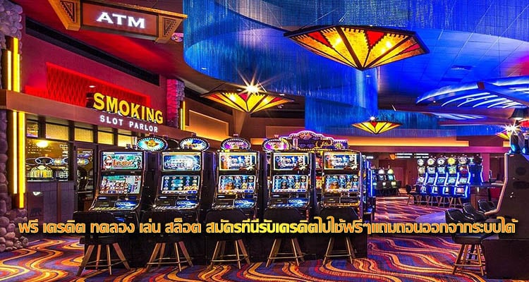 ฟรี เครดิต ทดลอง เล่น สล็อต