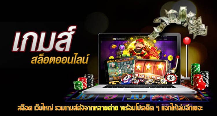 สล็อต เว็บใหญ่